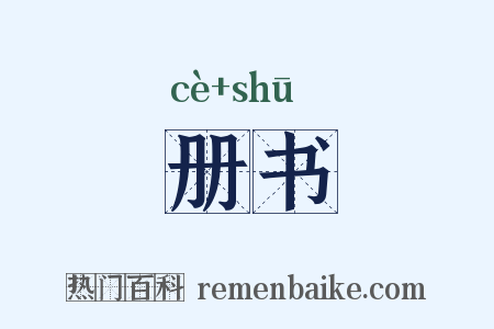 册书是什么意思的图片